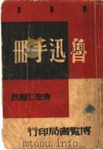 鲁迅手册（ PDF版）