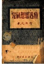 鲁迅思想研究 1949 PDF电子版封面 何干之著