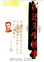 鲁迅先生轶事 1937 PDF电子版封面 千秋出版社编辑部编纂