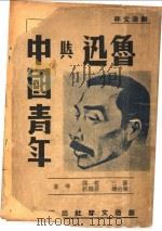 鲁迅与中国青年 1941 PDF电子版封面 萧三,荒煤,伯达,许涤新等著
