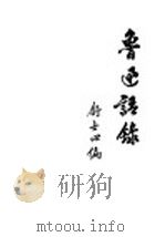 鲁迅语录（1941 PDF版）