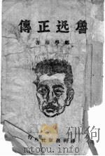 鲁迅正传 1943 PDF电子版封面 郑学稼著