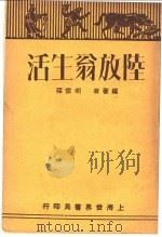 陆放翁生活（1930 PDF版）