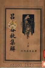 吕氏春秋集解 上 1936 PDF电子版封面 王心湛校