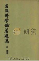 吕溦佛学论著选集 卷3 1991 PDF电子版封面 7533310005 吕?著