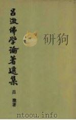 吕溦佛学论著选集 卷4 1991 PDF电子版封面 7533310005 吕?著