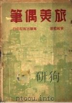旅美偶笔 1948 PDF电子版封面 徐菽园著