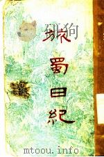 旅蜀日记 1938 PDF电子版封面 罗文汉著