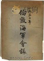 1930年伦敦海军会议（1930 PDF版）