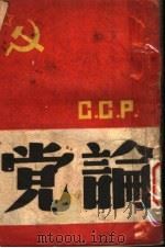 论党（ PDF版）