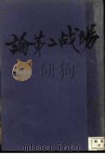 论第二战场 1944 PDF电子版封面 M.威尔纳著;于怀译