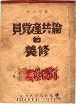 论共产党员的修养 1947 PDF电子版封面 刘少奇著