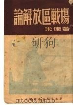 论解放区战场   1946  PDF电子版封面    朱德著 