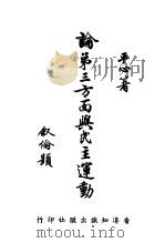 论第三方面与民主运动（1947 PDF版）