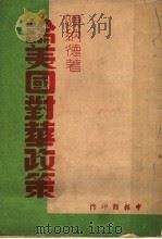 论美国对华政策 1948 PDF电子版封面 (美)陈纳德著;申报编译室编译