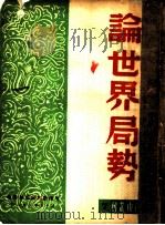 论世界局势 1947 PDF电子版封面 严晦明著