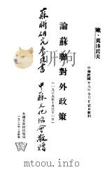论苏联对外政策   1940  PDF电子版封面    维、莫活托夫 