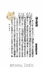 论文杂记 1917 PDF电子版封面 刘师培著