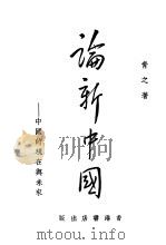 论新中国 1941 PDF电子版封面 青之著