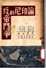 论印尼的反帝斗争 1947 PDF电子版封面 王任叔著