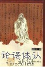 论语体认 1999 PDF电子版封面 7806167072 姚式川著