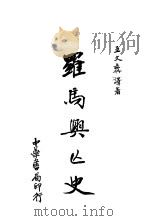 罗马兴亡史 1934 PDF电子版封面 王文彝著