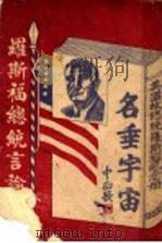 罗斯福总统言论集（1941 PDF版）