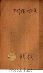 罗斯总统福言论集（1945 PDF版）