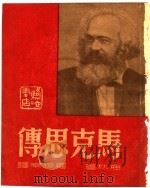 马克思传 1946 PDF电子版封面 梅林著;罗稷南译