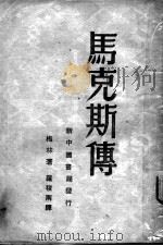 马克斯传（ PDF版）