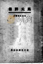 马氏评传 1936 PDF电子版封面 鸟拉狄密尔著