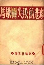 马歇尔失败的悲剧（1946 PDF版）