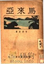 马业亚 1931 PDF电子版封面 黄泽苍编