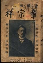 卖国贼之一 章宗祥 第2版 1919 PDF电子版封面 大中华国民编