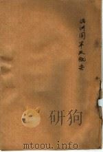 满洲国军政概要  军政篇（ PDF版）