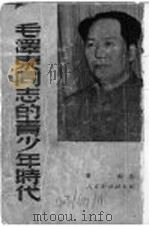 毛泽东同志的青少年时代 1949 PDF电子版封面 萧三编述