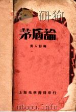 茅盾论 1933 PDF电子版封面 黄人影编