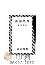 茅盾评传 第3版 1936 PDF电子版封面 伏志英编