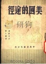 美国的途径 1945 PDF电子版封面 (美)威尔基(W.L.Willkie)著;阎人俊译