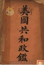 美国共和政鉴 第3版 1923 PDF电子版封面 (美)特韦斯