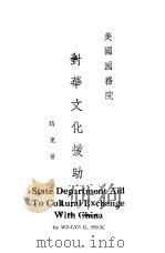 美国国务院对华文化援助 1945 PDF电子版封面 (美)培克著;美国新闻处译