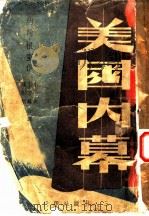 美国内幕 1947 PDF电子版封面 (美)约翰·根室(J.Gunther)著;小鱼等译