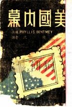 美国内幕 1943 PDF电子版封面 (英国)PHYLLIS BENMEY著;沈锜译