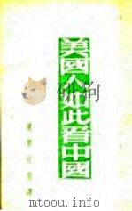 美国人如此看中国 1946 PDF电子版封面 (美)约翰·赫赛等著;孙慎等译;现实社选译