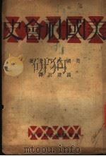 美国社会史 1929 PDF电子版封面 A.H.Simons著;汤澄波译