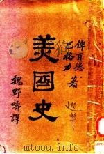 美国史 1929 PDF电子版封面 (美)俾耳德(C.A.Beard),(美)巴格力(W.C.B