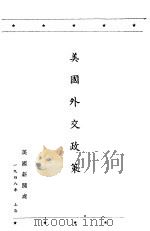美国外交政策  英汉对照（1948 PDF版）