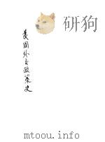 美国外交政策史   1936  PDF电子版封面    J.H.Latane原著；王造时译述 