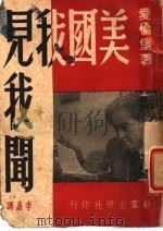 美国我见我闻 1947 PDF电子版封面 (苏)爱伦堡著;李嘉译