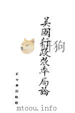 美国行政效率局论 1942 PDF电子版封面 蒋默掀编著